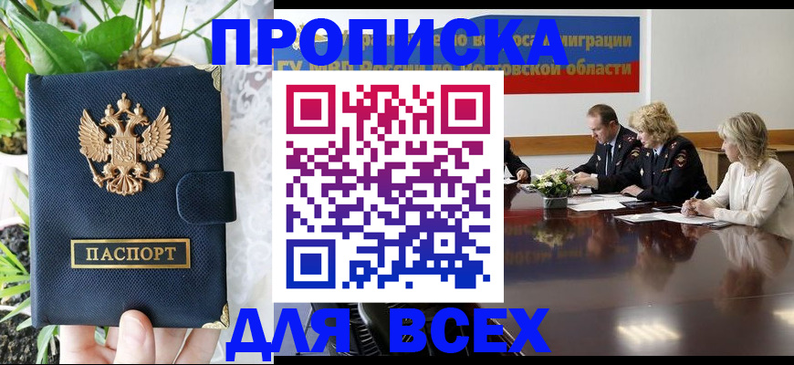 временная регистрация законно в Котовске